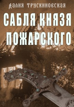 Книга "Сабля князя Пожарского" – Далия Трускиновская, 2021
