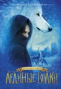 Книга "Ледяные волки" (Эми Кауфман, 2018)