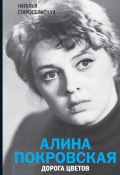 Книга "Алина Покровская. Дорога цветов" (Наталья Старосельская, 2021)