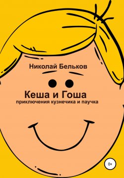 Книга "Кеша и Гоша. Приключения кузнечика и паучка" – Николай Бельков, 2021