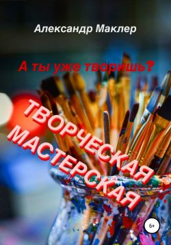Книга "Творческая мастерская" – Александр Маклер, 2021