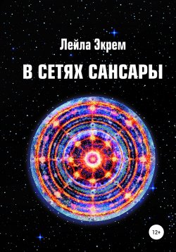 Книга "В сетях Сансары" – Лейла Мирзоева, 2021
