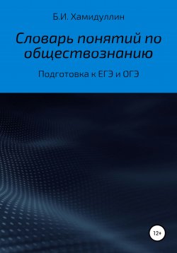 Книга "Словарь понятий по обществознанию" – Бахтеяр Хамидуллин, 2021