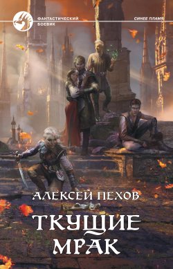 Книга "Ткущие мрак" {Синее пламя} – Алексей Пехов, 2021