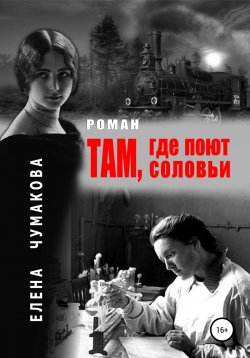 Книга "Там, где поют соловьи" – Елена Чумакова, 2021
