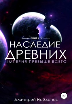 Книга "Наследие Древних. Империя превыше всего" – Дмитрий Найденов, 2021