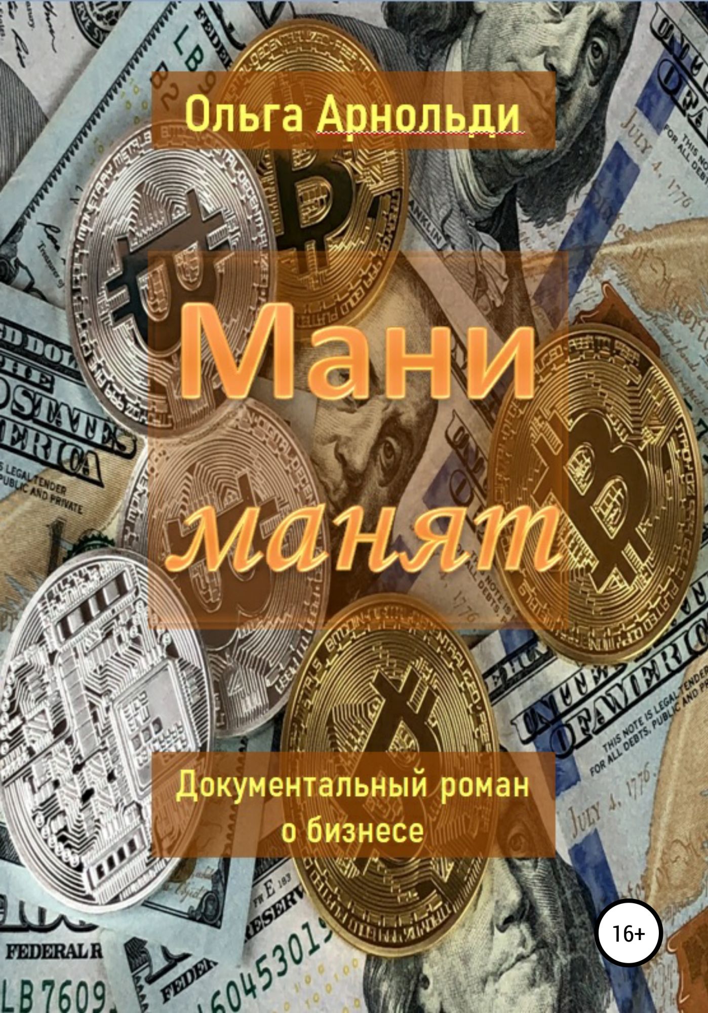 Мани книга. Обложка книжки мани. Тебя манят Мои мани обложка.