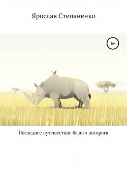 Книга "Последнее путешествие белого носорога" – Ярослав Степаненко, 2020