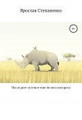 Последнее путешествие белого носорога (Ярослав Степаненко, 2020)