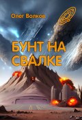 Книга "Бунт на Свалке" (Олег Волков, 2013)