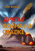 Книга "Другая война на Свалке" (Олег Волков, 2016)
