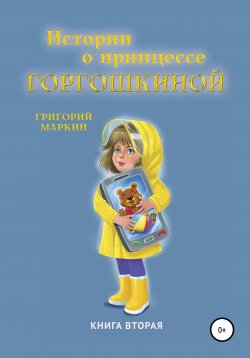 Книга "Истории о принцессе Горгошкиной. Книга вторая" – Григорий Маркин, 2021