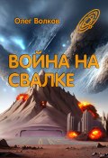 Книга "Война на Свалке" (Олег Волков, 2014)