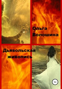 Книга "Художница и чёрт" – Ольга Волошина, 2020