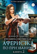 Книга "Аферистка по призванию. Книга II" (Алина Углицкая, Елизавета Соболянская, 2021)