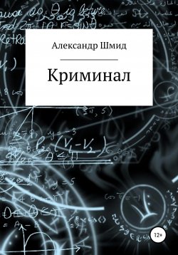 Книга "Криминал" – Александр Шмид, 2021