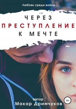 Книга "Через преступление к мечте" – Макар Дримчуков, 2021