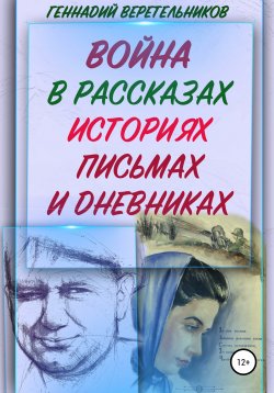 Книга "Война в рассказах, историях, письмах и дневниках" – Геннадий Веретельников, 2021