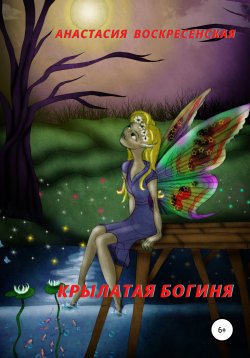 Книга "Крылатая Богиня" – Анастасия Воскресенская, 2021