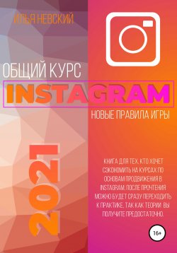 Книга "Instagram-менеджер. SMM-маркетинг для Instagram" – Илья Невский, И. Невский, 2021