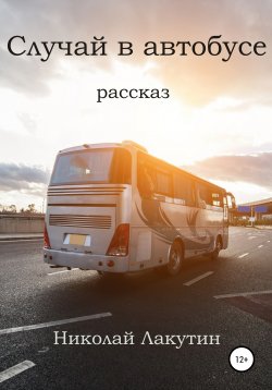 Книга "Случай в автобусе" – Николай Лакутин, 2021