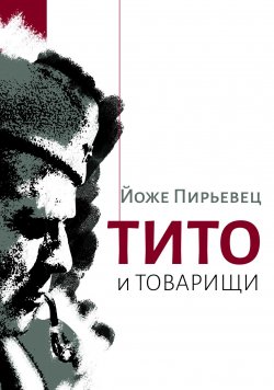 Книга "Тито и товарищи" – Йоже Пирьевец, 2019