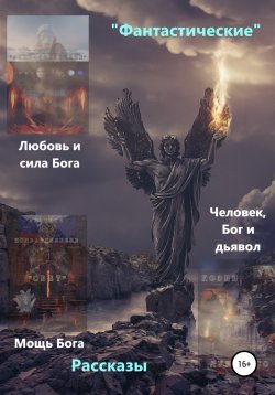 Книга "«Фантастические» рассказы. Любовь и сила Бога. Мощь Бога. Бог, человек и дьявол" – Виталий Миров, 2021