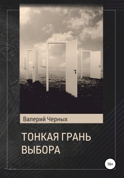 Книга "Тонкая грань выбора" – Валерий Черных, 2021