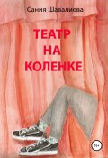 Театр на коленке (Сания Шавалиева, 2021)