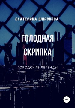 Книга "Голодная cкрипка" – Екатерина Широкова, 2021
