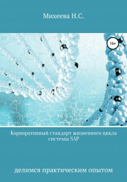 Книга "Корпоративный стандарт жизненного цикла системы SAP" – Наталия Михеева, 2021