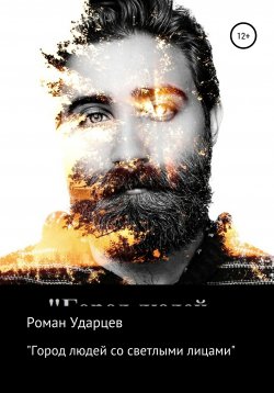 Книга "Город людей со светлыми лицами" – Роман Ударцев, 2021