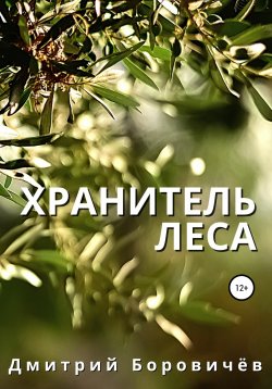 Книга "Хранитель леса" – Дмитрий Боровичев, 2018