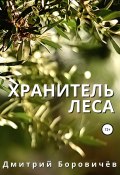 Хранитель леса (Дмитрий Боровичев, 2018)