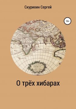 Книга "О трёх хибарах" – Сергей Скурихин, 2021