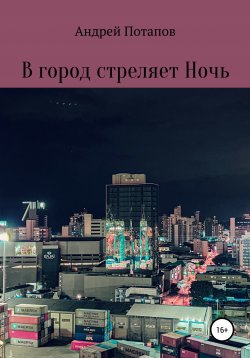 Книга "В город стреляет Ночь" – Андрей Потапов, 2021
