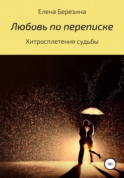Книга "Любовь по переписке" – Елена Березина, Елена Березина, 2021