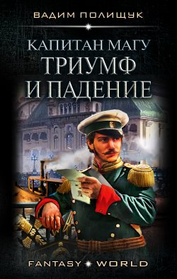 Книга "Капитан Магу. Триумф и падение" {Fantasy-world} – Вадим Полищук, 2021