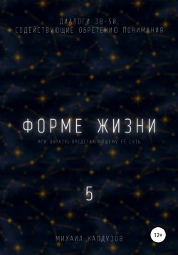 Книга "Форме жизни 5" {Диалоги сознания} – Михаил Калдузов, 2021
