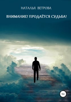 Книга "Внимание! Продаётся судьба!" – Наталья Ветрова, 2021
