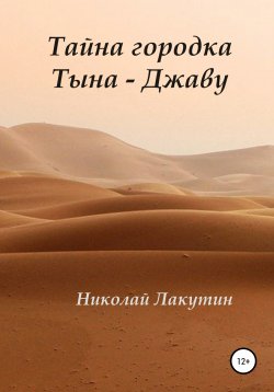Книга "Тайна городка Тына – Джаву" – Николай Лакутин, 2021