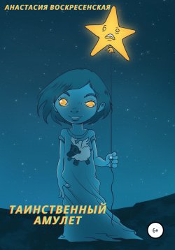 Книга "Таинственный амулет" – Анастасия Воскресенская, 2021