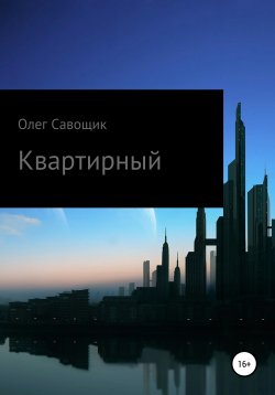 Книга "Квартирный" – Олег Савощик, 2021