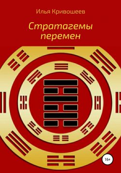 Книга "Стратагемы перемен" – Илья Кривошеев, 2021