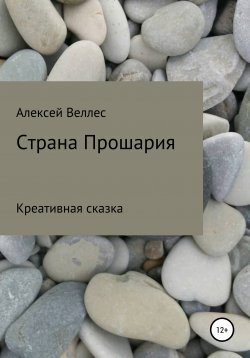 Книга "Страна Прошария" – Алексей Веллес, 2021