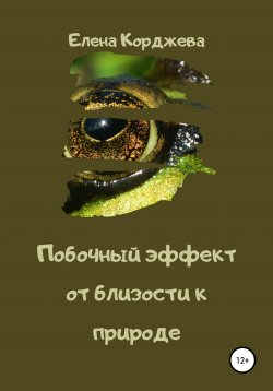 Книга "Побочный эффект от близости к природе" – Елена Корджева, 2021