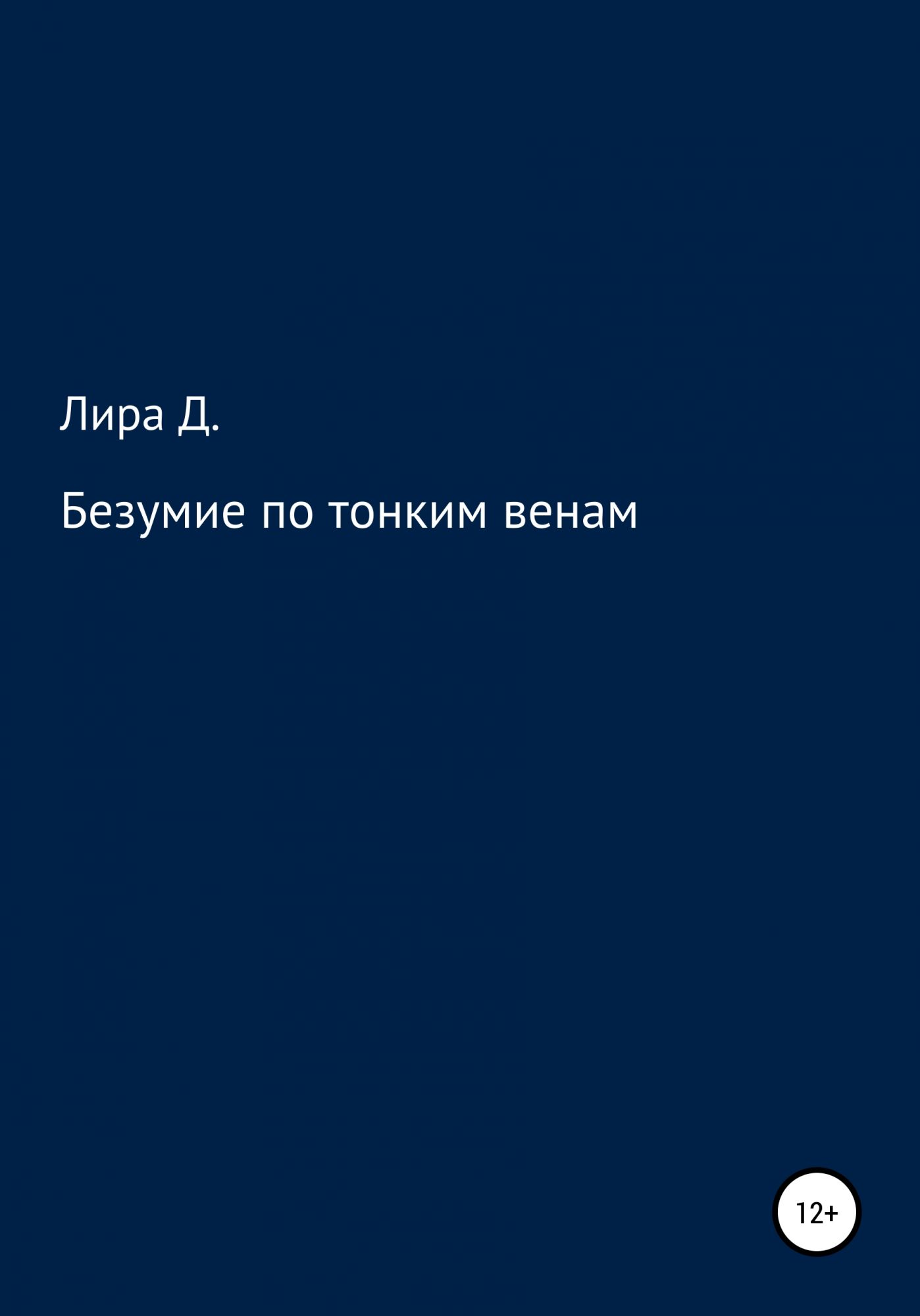 Я И есть безумие. Книга безумие.