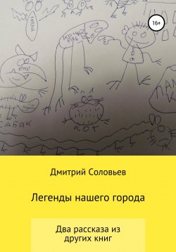 Книга "Легенды нашего города" – Дмитрий Соловьев, 2021
