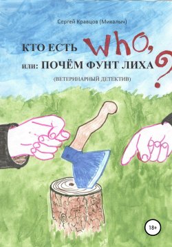 Книга "Кто есть who, или Почем фунт лиха?" – Сергей Кравцов, 2021