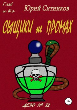 Книга "Сыщики не промах" – Юрий Ситников, 2021
